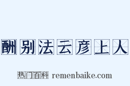 酬别法云彦上人是什么意思的图片